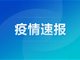 南宁发现1例核酸阳性者 在广州解除隔离后乘动车返至金陵镇