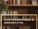 中交地产被实施退市风险警示 停牌一天