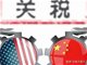 美国调整这八大类产品关税 今起加征50%