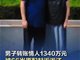 男子转情人1340万 66岁原配起诉返还