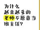 当教师不愿当班主任 原因不能让老师一人来扛