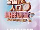我国将开展2025年全国1%人口抽样调查