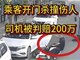 乘客开门杀撞伤人 司机被判赔200万