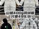 山姆499元羽绒服充绒400克卖爆 多个门店断货