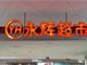 永辉超市效仿胖东来20个月 难止连亏