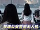 上海外滩一女子占道直播跳舞引公愤